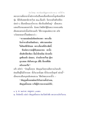 ประโยค๒ - พระธัมมปทัฏฐกถาแปล ภาค ๔ - หน้าที่ 70 
เพราะความที่เขาเอาน้ำขยำกากอันเป็นเดนซึ่งเหลือจากน้ำลูกจันทน์มีรส 
ชุ่ม ที่ม้าสินธพชาติอาชาไนย ๕๐๐ ดื่มแล้ว จึงกรองด้วยผ้าเปลือก 
ปอเก่า ๆ เป็นเหมือนเมาน้ำหวาน เที่ยวร้องเอ็ดอึงอยู่ " เมื่อจะทรง 
แสดงกิริยาของฬาเหล่านั้น อันพระโพธิสัตว์ผู้อันพระราชาทรงสดับ 
เสียงของฬาเหล่านั้นตรัสถามแล้ว ได้กราบทูลแด่พระราชา ตรัส 
วาโลทกชาดก๑นี้โดยพิสดารว่า :- 
" ความเมาย่อมบังเกิดแก่พวกฬา เพราะดื่ม 
กินน้ำหางมีรสน้อยอันเลว, แต่ความเมาย่อม 
ไม่เกิดแก้ม้าสินธพ เพราะดื่มรสที่ประณีตนี้. 
ข้าแต่พระราชาผู้เป็นจอมนรชน ฬานั้น 
เป็นสัตว์มีชาติเลว ดื่มน้ำมีรสน้อย อันรสนั้น 
ถูกต้องแล้ว ย่อมเมา, ส่วนม้าอาชาไนย ผู้เอา 
ธุระเสมอ เกิดในตระกูล (ที่ดี) ดื่มรสที่เลิศ 
แล้วหาเมาไม่ " 
แล้ว ตรัสว่า " ภิกษุทั้งหลาย สัตบุรุษเว้นธรรมคือความโลภแล้ว 
ย่อมเป็นผู้ไม่มีวิการเลย ทั้งในเวลาถึงสุข ทั้งในเวลาถึงทุกข์ อย่างนี้ " 
เมื่อจะทรงสืบอนุสนธิแสดงธรรม ได้ตรัสพระคาถานี้ว่า :- 
" สัตบุรุษทั้งหลายย่อมเว้นในธรรมทั้งปวงแล, 
สัตบุรุษทั้งหลาย หาใช่ผู้ปรารถนากามบ่นไม่๒, 
๑. ขุ. ชา. ๒๗/๖๕. ตทฏฺฐกถา. ๓/๑๒๖. 
๒. อีกนัยหนึ่ง แปลว่า สัตบุรุษทั้งหลาย ย่อมไม่พร่ำเพ้อ เพราะความใคร่ในกาม. 
 