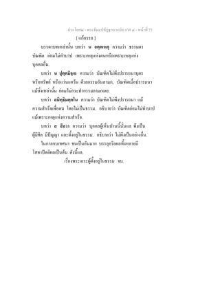 ประโยค๒ - พระธัมมปทัฏฐกถาแปล ภาค ๔ - หน้าที่ 75 
[ แก้อรรถ ] 
บรรดาบทเหล่านั้น บทว่า น อตฺตเหตุ ความว่า ธรรมดา 
บัณพิต ย่อมไม่ทำบาป เพราะเหตุแห่งตนหรือเพราะเหตุแห่ง 
บุคคลอื่น. 
บทว่า น ปุตฺตมิจฺเฉ ความว่า บัณฑิตไม่พึงปรารถนาบุตร 
หรือทรัพย์ หรือแว่นแคว้น ด้วยกรรมอันลามก, บัณฑิตเมื่อปรารถนา 
แม้สิ่งเหล่านั้น ย่อมไม่กระทำกรรมลามกเลย. 
บทว่า สมิทฺธิมตฺตโน ความว่า บัณฑิตไม่พึงปรารถนา แม้ 
ความสำเร็จเพื่อตน โดยไม่เป็นธรรม. อธิบายว่า บัณฑิตย่อมไม่ทำบาป 
แม้เพราะเหตุแห่งความสำเร็จ. 
บทว่า ส สีลวา ความว่า บุคคลผู้เห็นปานนี้นั่นแล พึงเป็น 
ผู้มีศีล มีปัญญา และตั้งอยู่ในธรรม. อธิบายว่า ไม่พึงเป็นอย่างอื่น. 
ในกาลจบเทศนา ชนเป็นอันมาก บรรลุอริยผลทั้งหลายมี 
โสดาปัตติผลเป็นต้น ดังนี้แล. 
เรื่องพระเถระผู้ตั้งอยู่ในธรรม จบ. 
 