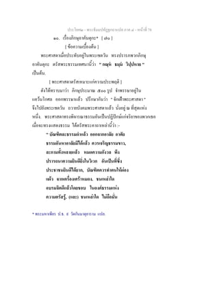 ประโยค๒ - พระธัมมปทัฏฐกถาแปล ภาค ๔ - หน้าที่ 78 
๑๐. เรื่องภิกษุอาคันตุกะ* [ ๗๐ ] 
[ ข้อความเบื้องต้น ] 
พระศาสดาเมื่อประทับอยู่ในพระเชตวัน ทรงปรารภพวกภิกษุ 
อาคันตุกะ ตรัสพระธรรมเทศนานี้ว่า " กณฺหํ ธมฺมํ วิปฺปหาย " 
เป็นต้น. 
[ พระศาสดาตรัสเหมาะแก่ความประพฤติ ] 
ดังได้ทราบมาว่า ภิกษุประมาณ ๕๐๐ รูป จำพรรษาอยู่ใน 
แคว้นโกศล ออกพรรษาแล้ว ปรึกษากันว่า " จักเฝ้าพระศาสดา " 
จึงไปยังพระเชตวัน ถวายบังคมพระศาสดาแล้ว นั่งอยู่ ณ ที่สุดแห่ง 
หนึ่ง. พระศาสดาทรงพิจารณาธรรมอันเป็นปฏิปักษ์แก่จริยาของพวกเธอ 
เมื่อจะทรงแสดงธรรม ได้ตรัสพระคาถาเหล่านี้ว่า :- 
" บัณฑิตละธรรมดำแล้ว ออกจากอาลัย อาศัย 
ธรรมอันหาอาลัยมิได้แล้ว ควรเจริญธรรมขาว, 
ละกามทั้งหลายแล้ว หมดความกังวล พึง 
ปรารถนาความยินดียิ่งในวิเวก อันเป็นที่ซึ่ง 
ประชาชนยินดีได้ยาก, บัณฑิตควรทำตนให้ผ่อง 
แผ้ว จากเครื่องเศร้าหมอง. ชนเหล่าใด 
อบรมจิตดีแล้วโดยชอบ ในองค์ธรรมแห่ง 
ความตรัสรู้, (และ) ชนเหล่าใด ไม่ถือมั่น 
* พระมหาเพียร ป.ธ. ๙ วัดกันมาตุยาราม แปล. 
 