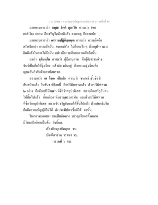 ประโยค๒ - พระธัมมปทัฏฐกถาแปล ภาค ๔ - หน้าที่ 80 
บาทพระคาถาว่า สมฺมา จิตฺตํ สุภาวิตํ ความว่า (ชน 
เหล่าใด) อบรม คือเจริญจิตด้วยดีแล้ว ตามเหตุ คือตามนัย. 
บาทพระคาถาว่า อาทานปฏินิสฺสคฺเค ความว่า ความยึดถือ 
ตรัสเรียกว่า ความถือมั่น, ชนเหล่าใด ไม่ถืออะไร ๆ ด้วยอุปาทาน ๔ 
ยินดีแล้วในการไม่ถือมั่น กล่าวคือการเลิกละความยึดถือนั้น. 
บทว่า ชุติมนฺโต ความว่า ผู้มีอานุภาพ คือผู้ยังธรรมต่าง 
ขันธ์เป็นต้นให้รุ่งเรือง แล้วดำรงมั่นอยู่ ด้วยความรุ่งเรืองคือ 
ญาณอันกำกับด้วยอรหัตมรรค. 
สองบทว่า เต โลเก เป็นต้น ความว่า ชนเหล่าชั้นชื่อว่า 
ดับสนิทแล้ว ในขันธาทิโลกนี้ คือปรินิพพานแล้ว ด้วยปรินิพพาน 
๒ อย่าง คือด้วยปรินิพพานที่ชื่อว่าสอุปาทิเสส เพราะกิเลสวัฏอันตน 
ให้สิ้นไปแล้ว ตั้งแต่เวลาที่บรรลุพระอรหัต และด้วยปรินิพพาน 
ที่ชื่อว่าอนุปาทิเสส เพราะขันธวัฏอันตนให้สิ้นไปแล้ว ด้วยดับจริมจิต 
คือถึงความบัญญัติไม่ได้ ดังประทีปหาเชื้อมิได้ ฉะนั้น. 
ในเวลาจบเทศนา ชนเป็นอันมาก บรรลุอริยผลทั้งหลาย 
มีโสดาปัตติผลเป็นต้น ดังนี้แล. 
เรื่องภิกษุอาคันตุกะ จบ. 
บัณฑิตวรรค วรรณา จบ. 
วรรคที่ ๖ จบ. 
 