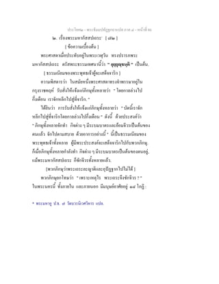 ประโยค๒ - พระธัมมปทัฏฐกถาแปล ภาค ๔ - หน้าที่ 86 
๒. เรื่องพระมหากัสสปเถระ* [ ๗๒ ] 
[ ข้อความเบื้องต้น ] 
พระศาสดาเมื่อประทับอยู่ในพระเวฬุวัน ทรงปรารภพระ 
มหากัสสปเถระ ตรัสพระธรรมเทศนานี้ว่า " อุยฺยุญฺชนฺติ " เป็นต้น. 
[ ธรรมเนียมของพระพุทธเจ้าผู้จะเสด็จจาริก ] 
ความพิสดารว่า ในสมัยหนึ่งพระศาสดาทรงจำพรรษาอยู่ใน 
กรุงราชคฤห์ รับสั่งให้แจ้งแก่ภิกษุทั้งหลายว่า " โดยกาลล่วงไป 
กึ่งเดือน เราจักหลีกไปสู่ที่จาริก. " 
ได้ยินว่า การรับสั่งให้แจ้งแก่ภิกษุทั้งหลายว่า " บัดนี้เราจัก 
หลีกไปสู่ที่จาริกโดยกาลล่วงไปกึ่งเดือน " ดังนี้ ด้วยประสงค์ว่า 
" ภิกษุทั้งหลายจักทำ กิจต่าง ๆ มีระบมบาตรและย้อมจีวรเป็นต้นของ 
ตนแล้ว จักไปตามสบาย ด้วยอาการอย่างนี้ " นี้เป็นธรรมเนียมของ 
พระพุทธเจ้าทั้งหลาย ผู้มีพระประสงค์จะเสด็จจาริกไปกับพวกภิกษุ. 
ก็เมื่อภิกษุทั้งหลายกำลังทำ กิจต่าง ๆ มีระบมบาตรเป็นต้นของตนอยู่, 
แม้พระมหากัสสปเถระ ก็ซักจีวรทั้งหลายแล้ว. 
[พวกภิกษุว่าพระเถระละญาติและอุปัฏฐากไปไม่ได้ ] 
พวกภิกษุยกโทษว่า " เพราะเหตุไร พระเถระจึงซักจีวร ? " 
ในพระนครนี้ ทั้งภายใน และภายนอก มีมนุษย์อาศัยอยู่ ๑๘ โกฏิ : 
* พระมหาอู ป.ธ. ๗ วัดบวรนิเวศวิหาร แปล. 
 