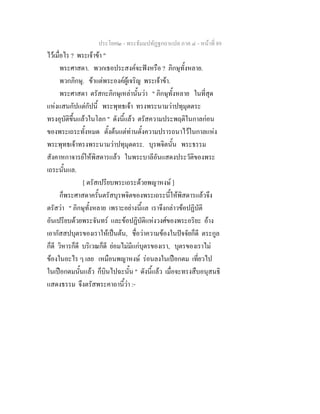 ประโยค๒ - พระธัมมปทัฏฐกถาแปล ภาค ๔ - หน้าที่ 89 
ไว้เมื่อไร ? พระเจ้าข้า " 
พระศาสดา. พวกเธอประสงค์จะฟังหรือ ? ภิกษุทั้งหลาย. 
พวกภิกษุ. ข้าแต่พระองค์ผู้เจริญ พระเจ้าข้า. 
พระศาสดา ตรัสกะภิกษุเหล่านั้นว่า " ภิกษุทั้งหลาย ในที่สุด 
แห่งแสนกัปแต่กัปนี้ พระพุทธเจ้า ทรงพระนามว่าปทุมุตตระ 
ทรงอุบัติขึ้นแล้วในโลก " ดังนี้แล้ว ตรัสความประพฤติในกาลก่อน 
ของพระเถระทั้งหมด ตั้งต้นแต่ท่านตั้งความปรารถนาไว้ในกาลแห่ง 
พระพุทธเจ้าทรงพระนามว่าปทุมุตตระ. บุรพจิตนั้น พระธรรม 
สังคาหกาจารย์ให้พิสดารแล้ว ในพระบาลีอันแสดงประวัติของพระ 
เถระนั้นแล. 
[ ตรัสเปรียบพระเถระด้วยพญาหงษ์ ] 
ก็พระศาสดาครั้นตรัสบุรพจิตของพระเถระนี้ให้พิสดารแล้วจึง 
ตรัสว่า " ภิกษุทั้งหลาย เพราะอย่างนี้แล เราจึงกล่าวข้อปฏิบัติ 
อันเปรียบด้วยพระจันทร์ และข้อปฏิบัติแห่งวงศ์ของพระอริยะ อ้าง 
เอากัสสปบุตรของเราให้เป็นต้น, ชื่อว่าความข้องในปัจจัยก็ดี ตระกูล 
ก็ดี วิหารก็ดี บริเวณก็ดี ย่อมไม่มีแก่บุตรของเรา, บุตรของเราไม่ 
ข้องในอะไร ๆ เลย เหมือนพญาหงษ์ ร่อนลงในเปือกตม เที่ยวไป 
ในเปือกตมนั้นแล้ว ก็บินไปฉะนั้น " ดังนี้แล้ว เมื่อจะทรงสืบอนุสนธิ 
แสดงธรรม จึงตรัสพระคาถานี้ว่า :- 
 
