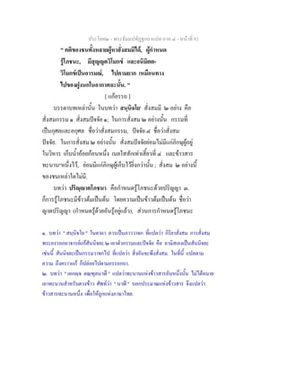 ประโยค๒ - พระธัมมปทัฏฐกถาแปล ภาค ๔ - หน้าที่ 93 
" คติของชนทั้งหลายผู้หาสั่งสมมิได้, ผู้กำหนด 
รู้โภชนะ, มีสุญญตวิโมกข์ และอนิมิตต- 
วิโมกข์เป็นอารมณ์, ไปตามยาก เหมือนทาง 
ไปของฝูงนกในอากาศฉะนั้น. " 
[ แก้อรรถ ] 
บรรดาบทเหล่านั้น ในบทว่า สนฺนิจโย๑ สั่งสมมี ๒ อย่าง คือ 
สั่งสมกรรม ๑ สั่งสมปัจจัย ๑; ในการสั่งสม ๒ อย่างนั้น กรรมที่ 
เป็นกุศลและอกุศล ชื่อว่าสั่งสมกรรม, ปัจจัย ๔ ชื่อว่าสั่งสม 
ปัจจัย. ในการสั่งสม ๒ อย่างนั้น สั่งสมปัจจัยย่อมไม่มีแก่ภิกษุผู้อยู่ 
ในวิหาร เก็บน้ำอ้อยก้อนหนึ่ง เนยใสสักเท่าเสี้ยวที่ ๔ และข้าวสาร 
ทะนาน๒หนึ่งไว้, ย่อมมีแก่ภิกษุผู้เก็บไว้ยิ่งกว่านั้น ; สั่งสม ๒ อย่างนี้ 
ของชนเหล่าใดไม่มี. 
บทว่า ปริญฺญาตโภชนา คือกำหนดรู้โภชนะด้วยปริญญา ๓. 
ก็การรู้โภชนะมีข้าวต้มเป็นต้น โดยความเป็นข้าวต้มเป็นต้น ชื่อว่า 
ญาตปริญญา (กำหนดรู้ด้วยอันรู้อยู่แล้ว), ส่วนการกำหนดรู้โภชนะ 
๑. บทว่า " สนฺนิจโย " ในคาถา ควรเป็นภาววาจก ที่แปลว่า กิริยาสั่งสม การสั่งสม 
พระอรรถกถาจารย์แก้สันนิจยะ ๒ เอาตัวกรรมและปัจจัย คือ อามิสเองเป็นสันนิจยะ 
เช่นนี้ สันนิจยะเป็นกรรมวาจกไป ที่แปลว่า สิ่งอันจะพึงสั่งสม. ในที่นี้ แปลตาม 
ความ ถึงคราวแก้ ก็ปล่อยไปตามอรรถกถา. 
๒. บทว่า " เอกญฺจ ตณฺฑุลนาฬึ " แปลว่าทะนานแห่งข้าวสารอันหนึ่งนั้น ไม่ได้หมาย 
เอาทะนานสำหรับตวงข้าว ศัพท์ว่า " นาฬี " บอกประมาณแห่งข้าวสาร จึงแปลว่า 
ข้าวสารทะนานหนึ่ง เพื่อให้ถูกแห่งภาษาไทย. 
 