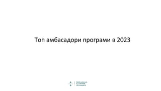 Топ амбасадори програми в 2023
 