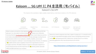 日本P4ユーザー会 （2020）
P4 Industry Update
P4 Updates (2020) | Kentaro Ebisawa (Toyota)
Kaloom ... 5G UPF に P4 を活用 （モバイル）
https:/...