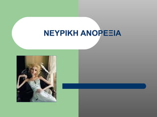 ΝΕΥΡΙΚΗ ΑΝΟΡΕΞΙΑ 
