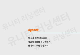 적 이동 로직 구현하기
게임에 적용할 적 구현하기
웨이브 시스템 구현하기
 