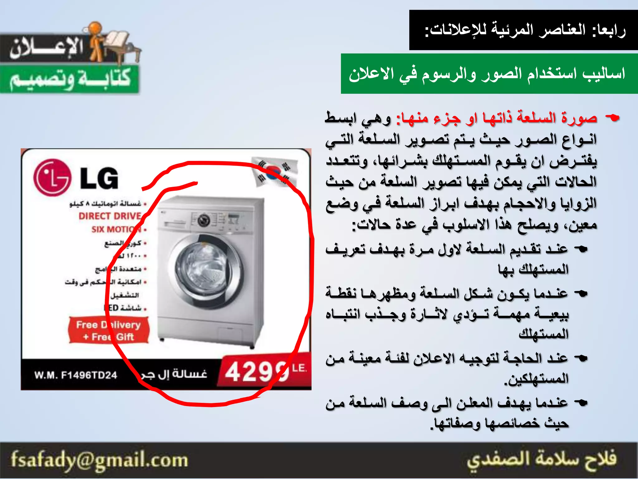 Advertising: Writing and designing محاضرات في كتابة وتصميم الاعلانات 5 ...