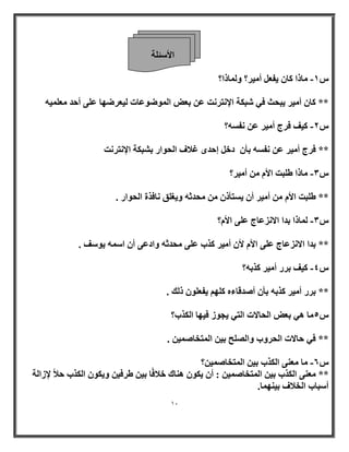 11 
الأ ئٍ خِ 
بٓما بً ٣لؼ أ ٤ٓو؟ ٝ بُٔما؟ - 
** بً أ ٤ٓو ٣جؾش ك ٢ جّ خٌ الإ زٗو ذٗ ػ ثؼ ا ُٞٔٙٞػبد ٤ُؼوٜٙب ػ ٠ِ أؽل ؼٓ ٤ِٔٚ 
٤ًق كوط أ ٤ٓو ػ لٗ َٚ؟ - ** كوط أ ٤ٓو ػ لٗ َٚ ثأ كف ئؽلٟ ؿلاف ا ؾُٞاه ث جْ خٌ الإ زٗو ذٗ 
بٓما ٛ جِذ الأ أ ٤ٓو؟ - 
** ٛ جِذ الأ أ ٤ٓو أ ٣ زَأم ؾٓلصٚ ٝ ٣ـ نِ بٗكنح ا ؾُٞاه . 
بُٔما ثلا الا يٗػبط ػ ٠ِ الأ ؟ّ - 
** ثلا الا يٗػبط ػ ٠ِ الأ لأ أ ٤ٓو نًة ػ ٠ِ ؾٓلصٚ ٝاكػ ٠ أ ا ٍٚٔ ٣ٞ قٍ . 
٤ًق ثوه أ ٤ٓو نًثٚ؟ - ** ثوه أ ٤ٓو نًثٚ ثأ أ لٕهبءٙ ًِٜ ٣لؼ ِٞ م يُ . 
٣غٞى ك ٤ٜب ا نٌُة؟ بً٘ٓ ٛ ٢ ثؼ ا ؾُبلاد ا زُ ٢ 
. ** ك ٢ ؽبلاد ا ؾُوٝة ٝا ؼُِٖ ث ٤ ا زُٔقب ٤ٕٔ 
- ؟ٖ ًٙ بٓ ؼٓ ٠٘ ا نٌُة ث ٤ ا زُٔقب ٤ٕٔ 
** ؼٓ ٠٘ ا نٌُة ث ٤ ا زُٔقب ٤ٕٔ : أ ٣ ٌٞ ٛ ب٘ى فلاكًب ث ٤ ٛوك ٤ ٝ ٣ ٌٞ ا نٌُة ؽلا لإىا خُ 
أ جٍبة ا قُلاف ث ٤ ٜ٘ بٔ. 
 