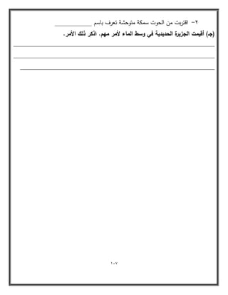117 
-2 اقتربت من الحوت سمكة متوحشة تعرف باسم ___________ 
)جػ( أقيمت الجزيرة الحديدية في وسط الماء لأمر ميـ. اذكر ذلؾ الأمر. 
____________________________________________________________ 
____________________________________________________________ 
__________________________________________________________ 
