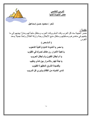 14 
ا لُه ا قُبٌٓ 
وٖٓ أ ْٞٗكح ا لُ ٤ٗب 
ؼّو / ؾٓ ٞٔك ؽ ئ بٍٔػ ٤ 
وٓل خٓ : 
ظِر ا حٌج ١جخ ض و ا ؼٌرة ٚلذ ا طٌ ٚٚلذ ا حٌرة ٚضزظ وٍِأ ٌٙ ٚ بِٕارا ٠ٙ ٠ٙ إ ٌٝ بِ 
٠ فٕؼٙ فٟ ثبػر ٚ طِزمج ٍٙ ٚضزظ جِٕغ الأثطبي ٚج خٕ ٚارفخ ا ظٌامي ٚ حٌإب ج ١ّاما ٠طؼ 
ا فٌٕٛش. 
) ا ـُـ ـ٘ــ ) 
٣ب وٖٓ ٣ب أ ْٞٗكح ا لُ ٤ٗب ٝأؿ ٤٘خ ا ؼُْٞة 
٣ب ؼًجخ الأؽواه ه ٛزبف وٖٗى ك ٢ ا وُ ِٞة 
٣ب أ أثطب ا لُ ٞ٘ ٝأ أثطب ا ؾُوٝة 
٣ب ع خ٘ رٜله ثبلأ وٍاه ث ٤ نّٟ ٝٛ ٤ت 
ٝه ٤ٖلح ا وُْم ا طُٜٔوح ا طُ ٤ٞة 
لّ ١ ا ُٚ ٤بء ا ظُلا ٝ ٞٗه ١ ا لُهٝة 
 