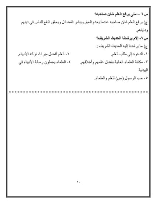 21 
٣وكغ ا ؼُ أّ بٕؽجٚ؟ – ًٙ زٓ ٠ 
ط( ٠رفغ ا ؼٌ شأ طبثج ػ بِ ٠خ ا حٌك ٚ ٠ شٕر ا فٌؼبئ ٚ ٠حمك ا فٌٕغ بٌٍٕش فٟ ا ٠ ٕٙ ٚا ١ٔب .ُ٘ 
7ً ئلا ٣و لّ بٗ ا ؾُل ٣ش ا وُْ ٣ق؟ - 
: ط( بِ ٠رش بٔ إ ١ٌ ا حٌ ٠ش ا شٌر ٠ 
1 ا ػٛح إ ٌٝ ؽ تٍ ا ؼٌ .ٍُ 2 ا ؼٌ أفؼ ١ِراس ررو الأ جٔ ١بء. - - 
3 ىِب خٔ ا ؼٌ بٍّء ا ؼٌب ١ٌخ ثفؼ ػ ٍّٙ ٚأخاملٙ .ُ 4 ا ؼٌ بٍّء ٠ح ٍّٛ رضب خٌ الأ جٔ ١بء فٟ - - 
ا ٌٙ ا ٠خ 
5 ثت ا رٌضٛي )ص( ؼٌٍ ٚا ؼٌ بٍّء. - 
 