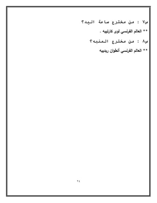 24 
س 7 : ي يخزشع سبػخ ان ذٍ؟ 
** العالـ الفرنسي لوى كارتييو . 
س 8 : ي يخزشع ان جًُ ؟ّ 
** العالـ الفرنسي أنطواف ريدييو 
 
