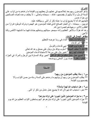 3 
ا وُْػ: 
٠ ػٛ ا ؤٌّ ِٕٛ رثٙ ثؼ إخامطٙ فٟ ػ ٍّٙ ثأ ٠ؼط ١ٙ ٠ٛ ا مٌ ١ب خِ بِ ٚػ ث صٛاة ػ ىٍٝ 
– – أ طٌ خٕ ا رٌض ،ً ٚألا ٠ا ٌٙ أٚ ٠فؼحٙ ، فىب ضىجحب ٚرؼىب ٌٝ لا ٠خ ىٍ ٚػى ؼٌجىبا اظٌىب حٌ ١ 
جساء ثط .ٓ 
.ٗ فأجبثٙ الله أ لا ٠ؼ ١غ صٛاة بِ ػ ذور أٚ أ ضٔٝ ٚض ١ىبفئ ػ ١ٍ 
ص ٠ج ١ ضجحب أ ا ؼٌ اظٌب حٌ ا ىٌاٞ فؼ ىٍ ا ؤٌّ ىِٕٛ ى٘ٛ ا ٌٙوىرح ٚرىرن ا ىٌٛؽ آ فىراارا ىِ – – 
ا ظٌ ٚالأذٜ ، ٚجٙبا ظٌٕرح ا ٠ الله. 
ٚػ الله ؤ٘لاء ثىبلأجر ا ؼٌظى ١ ٚأ ىٔ ضى ١ حّٛ ضى ١ئبرٙ ٚ ٠ى خ ٍٙ ج ىٕبد ف ١ٙىب ىِب رشىزٙ ١ الأ فٔىص ٚر ىٍا 
. الأػ ١ 
ظٓبٛو ا غُ بٔ ك ٢ ا ٣٥ بد: 
*"رث بٕ ٚآر بٕ بِ ٚػ ر بٕ" ا اء فٟ رث بٕ غرػ ا زٌؼظ ١ُ 
* "آر بٕ" أ رِ ػبء 
* "لا رخس بٔ ٠ٛ ا مٌ ١ب خِ" ٟٙٔ ػبء ٚا زٌٛض *" إ هٔ لا رخ ا ١ٌّؼبا" أض ٍٛة ٠ؤو ثئ ٚ ٠ ي ػ ٍٝ ط ق ٚػ الله رؼب ٌٝ 
* "فبضزوبة ٌٙ رثٙ " رؼج ١ر ٠ ي ػ ٍٝ ضرػخ الاضزوبثخ ػبء ا ؤٌّ ١ِٕ 
*"لا أُػ ١غ ػ ػب ىِٕ ذور أٚ أ ضٔٝ "رؼج ١ر ٠ؤو ا طٌّبٚاح ث ١ ا رٌج ٚا رٌّأح فٟ ا وٌساء 
* "لبر ٍٛا ٚلز ٍٛا" رؼبا ٠جرز ا ؼٌّ ٕٝ ٚ ٠ٛػح الأ ئٍ خِ 
: بٓما ٣ط تِ ا إُٔ ٞٓ٘ هثٜ ؟ْ 
٠ط تٍ ا ؤٌّ ِٕٛ رثٙ أ ٠ؤر ١ٙ بِ ٚػ ػ ٍٝ أ طٌ خٕ رض ثط ا ضٌٛاة ٚألا ** 
٠فؼحٙ ٠ٛ ا مٌ ١ب خِ . 
: ٛ ا زٍغبة اللّ ُٜ ؟ْ ٝ بُٔما؟ 
** ؼٔ ، اضزوبة الله ٌٙ لأ الله لا ٠ؼ ١غ ػ ػب ذور أٚ أ ضٔٝ . 
: بٓ عياء ا إُٔ ٤ٓ٘ ا نُ ٣ أعجوٝا ػ ٠ِ روى ك ٣بهٛ ؟ْ 
** جساء ا ؤٌّ ١ِٕ ا اٌ ٠ أججرٚا ػ ٍٝ ررن ا ٠بر ٛ٘ أ ٙٔ ٠طزحمٛ ا ضٌٛاة ا ؼٌظ ١ الله ٠ٛ ا مٌ ١ب خِ 
 