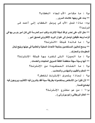 31 
س 4 : يب يشبػش الأة رجب انخطبة؟ 
** ثلد ػ ٢ِ ٝعٜٚ ػلا بٓد ا وَُٝه . 
س 5: يبرا فؼم الأة ك شٌسم انخطبة إنى أد ذً ف فش سَب؟ 
** كف الأة ػ ٠ِ ئؽلٟ ٞٗاكن جّ خٌ الإ زٗو ذٗ ٝ زًت ا ا لُٔه خٍ ا زُ ٢ بً أ ٤ٓو ٣له ثٜب ك ٢ 
كو بَٗ ٝثؼل كه ٤وز ٤ رٞ ئ ٠ُ ػ ٞ٘ا ا جُو ٣ل الإ زٌُوٝ ٢ٗ لُٖ ٣ن أ ٤ٓو . 
س 6 : يب فبئذح شجكخ الا زَش ذَ؟ 
٣ ؼَٔ لُٔا ٤٣ ا زَُٔقل ٤ٓ ث زٔبثؼخ الأؽلاس ا ؾُٔ ٤ِخ ٝا ؼُب ٤ُٔخ ك ٢ ؽ ٤ ٜ٘ب ٝ ٣ز ٤ؼ رجبك ** 
ا ؼُٔ ِٞ بٓد ٝا ؼُٔبهف . 
س 7 : يب ان زًٍح انز ر فُشد ث بٓ شجكخ الإ زَش ذَ؟ 
** أ ٜٗب ٝ ٤ٍ خِ ٍٜ خِ قٓ٘لٚخ ا لٌُِخ زُ َٞ ٣ن ا زُٔ٘غبد ٝا قُل بٓد . 
س 8 : يب انفئبد ان سًزف ذٍح ي الإ زَش ذَ؟ 
** ا ؼُٔ ٝا طُج ٤ت ٝا ُٜٔ ل٘ ٝا ؾُٔب تٍ . 
س 9 : ن بًرا زٌؼشض الإ زَش ذَ نهخطش؟ 
** لأ ضً ٤وًا الأ قّب ٣ زَقل ٞٓ ٚٗ ثطو ٣وخ ٤ٍئخ كول ٣ وْ٘ٝ ك ٤ٚ الأ بًم ٣ت ٝ ٣وٝعٞ ك ٤ٚ 
جُٚبئغ كب لٍح . 
س 11 : ي يخزشع الإ زَش ذَ؟ 
. ) ** ا ؼُب ا جُو ٣طب ٢ٗ ) ر ٤ ث ٤و وٗى ٢ُ 
 