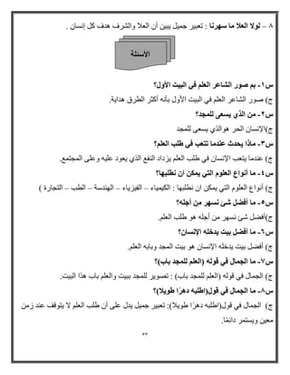 33 
الأ ئٍ خِ 
٠ج ١ أ ا ؼٌام ٚا شٌرف ف و إ طٔب . – 8 ُٞلا ا ؼُلا بٓ ٍٜو بٗ : رؼج ١ر ج ١ّ 
ث ٕٞه ا بُْػو ا ؼُ ك ٢ ا جُ ٤ذ الأٝ ؟ٍ - 
ط( طٛر ا شٌبػر ا ؼٌ فٟ ا جٌ ١ذ الأٚي ثأ أوضر ا طٌرق ا ٠خ. 
٣ ؼَ ٠ غُِٔل؟ - ا نُ ١ 
ط(الإ طٔب ا حٌر ٛ٘ا اٌٞ ٠طؼٝ وٌٍّ 
بٓما ٣ؾلس ػ ل٘ بٓ رزؼت ك ٢ ٛ تِ ا ؼُ ؟ِْ - 
ط( ػ بِ ٠زؼت الإ طٔب فٟ ؽ تٍ ا ؼٌ ٠سااا ا فٌٕغ ا اٌٞ ٠ؼٛا ػ ١ٍ ٚػ ٍٝ ا وٌّز غّ. 
٣ ا طٗ جِٜب؟ - بٓ أ ٞٗاع ا ؼُ ِٞ ا زُ ٢ 
ط( أ ٛٔاع ا ؼٌ ٍٛ ا زٌٟ ٠ ىّ ا طٔ جٍٙب : ا ىٌ ١ّ ١ بء ا فٌ ١س ٠بء ا ٌٙ ضخ ا طٌت ا زٌوبرح ( – – – – 
بٓ أكٚ ئّ َٜٗو أع ِٚ؟ - 
ط(أفؼ شئ طٔٙر أج ٛ٘ ؽ تٍ ا ؼٌ .ٍُ 
ًٙ بٓ أكٚ ث ٤ذ ٣لف ِٚ الإ بَٗ ؟ٕ - 
ط( أفؼ ث ١ذ ٠ خ الإ طٔب ٛ٘ ث ١ذ ا وٌّ ٚثبث ا ؼٌ .ٍُ 
7ً بٓ ا غُ بٔ ك ٢ هٞ ُٚ )ا ؼُ غُِٔل ثبة(؟ - 
ط( ا وٌ بّي فٟ لٛ )ا ؼٌ وٌٍّ ثبة( : رظٛ ٠ر وٌٍّ ثج ١ذ ٚا ؼٌ ثبة ا٘ا ا جٌ ١ذ. 
8ً بٓ ا غُ بٔ ك ٢ هٞ )ٍاٛ جِٚ كٛوًا ٛٞ ٣لا(؟ - 
٠ ي ػ ٍٝ أ ؽ تٍ ا ؼٌ لا ٠زٛل ػ ز ط( ا وٌ بّي فٟ لٛي)اؽ جٍ اا٘را ؽٛ ٠ام(: رؼج ١ر ج ١ّ 
ؼِ ١ ٚ ٠طز رّ اائابّ. 
 