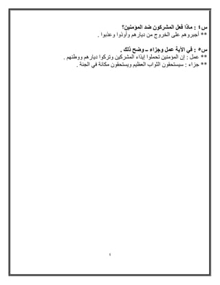 4 
؟ٖ : بٓما كؼ ا ؤُْ ًٞ ٙل ا إُٔ ٤ٓ٘ 
** أججرٚ ػ ٍٝ ا خٌرٚط ا ٠بر ٚأٚذٚا ٚػاثٛا . 
: ك ٢ ا ٣٥ خ ػ ٝعياء ــ ٝٙؼ م يُ . 
** ػ : إ ا ؤٌّ ١ِٕ رح ٍّٛا إ ٠ااء ا شٌّرو ١ ٚرروٛا ا ٠بر ٚٚؽ ٕٙ . 
** جساء : ض ١طزحمٛ ا ضٌٛاة ا ؼٌظ ١ ٚ ٠طزحمٛ ىِب خٔ فٟ ا وٌ خٕ . 
 