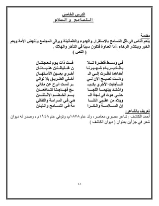 48 
ا لُه ا قُبٌٓ 
انزسبيخ أنسلاو 
وٓل خٓ 
٣ ؼ٘ ا بُ٘ ك ٢ ظ ا زُ بَ ؼٓ ثبلا زٍوواه ٝا ُٜلٝء ٝا طُ أٔ ٤ٗ خ٘ ٝ ٣وه ٠ ا غُٔز غٔ ٝر ٜ٘ الأ خٓ ٝ ٣ؼ ا قُ ٤و ٝ ٣ ز٘ وْ ا وُفبء .أ بٓ ا ؼُلاٝح كز ٌٞ جٍجًب ك ٢ ا زُأفو ٝا ُٜلاى . 
( اُ٘ٔ ) 
كـ ٢ ٝ ـٍــٜ ه ط٘ــوح رـــلا هـــذ ماد ٣ـٞ ـٗؼـغـزــب ثـب ـُـ ـٌجـــو ٣ـبء ـّٜــ ٤ـورـب ؿـــ ٤ِظــزب ػ ـ٘ ٤ـــلرـب أؽلاٛ بٔ ظٗــود ئ ـُـ ٢ ا ـُ أفــو ١ ثؼـــ ٤ الأ ـٓـزٜــب ٝك ـٗــذ ر ٤ٖــؼ الا ـُـ ٢ أفــ ٢ِ ا طُــو ٣ـن ثلا رٞا ٢ٗ 
كــــأعبثذ الأفو ١ ث ـٌـجــ ــو ـَُذ أثوػ ػ بٌٓ ٢ٗ 
ٝا زّــل ث ٤ ٜ٘ ـٔــب ا غُِــــب ــظ كٜـــبعـزـب رزــلاكؼـــب ؽزــ ٢ ٛٞد ك ٢ ـُغخ ا ـُـ ٣ــــ ا قُــٚــ الاصــ ز٘ـــب ٝ ٣لاٙ ػوــج ٢ ا زُ ـ٘ـــب ٛـ ٢ كـ ٢ ا وَُا خٍ ٝا زُلب ٢ٗ 
ئ ا ـَُــلا ـٓــخ ٝا ـُ ـٌــوا خٓ كـ ٢ ا زُ ـَـب ؼٓ ٝا ـُ ٤ِـب رؼو ٣ق ثب بُْػو: 
أث ا ىٌبش : شبػر ظِرٞ ؼِبطر، ٚ ػب 1878 ،َ ٚرٛفٟ ػب 1948 ، ٚط ر ا ٠ٛا شؼر فٟ جسأ ٠ ثؼ ٕٛا ) ا ٠ٛا ا ىٌبش ( 
 
