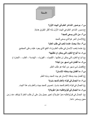 51 
الأ ئٍ خِ 
ث ٕٞه ا بُْػو ا ؼُ ك ٢ ا جُ ٤ذ الأٝ ؟ٍ - 
ط( طٛر ا شٌبػر ا ؼٌ فٟ ا جٌ ١ذ الأٚي ثأ أوضر ا طٌرق ا ٠خ. 
٣ ؼَ ٠ غُِٔل؟ - ا نُ ١ 
ط(الإ طٔب ا حٌر ٛ٘ا اٌٞ ٠طؼٝ وٌٍّ 
بٓما ٣ؾلس ػ ل٘ بٓ رزؼت ك ٢ ٛ تِ ا ؼُ ؟ِْ - 
ط( ػ بِ ٠زؼت الإ طٔب فٟ ؽ تٍ ا ؼٌ ٠سااا ا فٌٕغ ا اٌٞ ٠ؼٛا ػ ١ٍ ٚػ ٍٝ ا وٌّز غّ. 
٣ ا طٗ جِٜب؟ - بٓ أ ٞٗاع ا ؼُ ِٞ ا زُ ٢ 
ط( أ ٛٔاع ا ؼٌ ٍٛ ا زٌٟ ٠ ىّ ا طٔ جٍٙب : ا ىٌ ١ّ ١ بء ا فٌ ١س ٠بء ا ٌٙ ضخ ا طٌت ا زٌوبرح ( – – – – 
بٓ أكٚ ئّ َٜٗو أع ِٚ؟ - 
ط(أفؼ شئ طٔٙر أج ٛ٘ ؽ تٍ ا ؼٌ .ٍُ 
ًٙ بٓ أكٚ ث ٤ذ ٣لف ِٚ الإ بَٗ ؟ٕ - 
ط( أفؼ ث ١ذ ٠ خ الإ طٔب ٛ٘ ث ١ذ ا وٌّ ٚثبث ا ؼٌ .ٍُ 
7ً بٓ ا غُ بٔ ك ٢ هٞ ُٚ )ا ؼُ غُِٔل ثبة(؟ - 
ط( ا وٌ بّي فٟ لٛ )ا ؼٌ وٌٍّ ثبة( : رظٛ ٠ر وٌٍّ ثج ١ذ ٚا ؼٌ ثبة ا٘ا ا جٌ ١ذ. 
8ً بٓ ا غُ بٔ ك ٢ هٞ )ٍاٛ جِٚ كٛوًا ٛٞ ٣لا(؟ - 
٠ ي ػ ٍٝ أ ؽ تٍ ا ؼٌ لا ٠زٛل ػ ز ط( ا وٌ بّي فٟ لٛي)اؽ جٍ اا٘را ؽٛ ٠ام(: رؼج ١ر ج ١ّ 
ؼِ ١ ٚ ٠طز رّ اائابّ. 
 