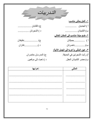54 
أ ث ضٔ ٠٘ بٓ٘ تٍ: - 
أ ( ا وٌ ٠ب ................ ط( ا ىٌزبثب ................... 
ة( ا زٌ ١ٍّاا ................. ا ( ا شٌوررب ................ 
- : ٙغ جٓزلأ بٓ٘ تٍ ك ٢ ا بٌُٔ ا قُب ٢ُ 
أ ( ................ج ١ّ زٍب ط( .................... ظٔ ١فزبْ 
ة(................ بٔػررب ا (....................فبئساْ 
ػ ٤ ا ضُٔ ٠٘ ٝأػوثٚ ك ٢ ا غُ ا ٥ر ٤خ: - 
أ( رأ ٠ذ ا شٌورر ١ فٟ ا حٌ ٠مخ. ط( ا رضب ثبػرا .ْ 
.ٓ ة( ثؼر ا زٌ ١ٍّاا ا حٌف .ً ا ( ذ ج٘ذ إ ٌٝ ِٛلؼ ١ 
ئػواثٜب 
ا ضُٔ ٠٘ 
............................................................................. 
............................................................................. 
............................................................................. 
............................................................................. 
............................ 
............................ 
........................... 
........................... 
ا زٌـ ر ٠جبد 
 