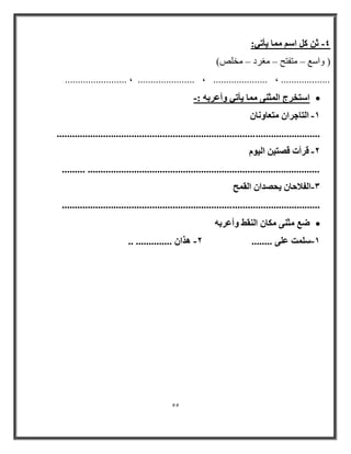 55 
- : ص ا بٓٔ ٣أر ٢ 
) ٚاضغ زِفزح غِرا خِضٍ( – – – 
........................ ، ...................... ، ..................... ، ................... 
 ا زٍقوط ا ضُٔ ٠٘ بٓٔ ٣أر ٢ ٝأػوثٚ :- 
-ٔ ا زُبعوا زٓؼبٝ بٗ ...................................................................................................... 
-ٕ هوأد ه زٖ ٤ ا ٤ُٞ ......... .......................................................................................... 
اٖ لُلاؽب ٣ؾ لٖا ا وُ ؼٔ - 
.................................................................................................... 
 ٙغ ضٓ ٠٘ بٌٓ ا وُٜ٘ ٝأػوثٚ 
ذٍِٔٔ ػ ٠ِ ........ ٛنا .............. .. - - 
 
