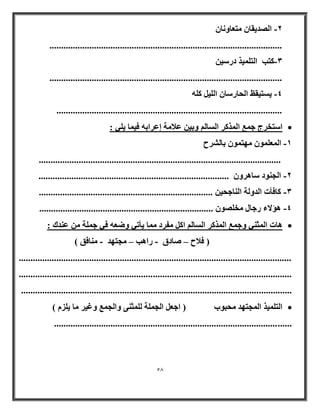 58 
ا لُٖ ٣وب زٓؼبٝ بٗ - 
................................................................................................... 
- زًٖت ا زُ ٤ِٔن كه ٤ٍ 
................................................................................................... 
٣ زَ ٤وع ا ؾُبه بٍ ا ٤ُِ ًِٚ - ................................................................................................ 
 : ا زٍقوط ع غٔ ا نُٔ وً ا بَُ ٝث ٤ ػلا خٓ ئػواثٚ ك ٤ بٔ ٢ِ ٣ 
-ٔ ا ؼُٔ ِٞٔ ٜٓز ٞٔ ثب وُْػ 
....................................................................................................... 
-ٕ ا غُ ٞ٘ك بٍٛوٝ ................................................................................. 
-ٖ .......................................................................... بًكأد ا لُٝ خُ ا بُ٘عؾ ٤ 
-ٗ ٛإلاء هعب قٓ ِٖٞ .......................................................................... 
 ٛبد ا ضُٔ ٢٘ ٝع غٔ ا نُٔ وً ا بَُ ا لٓوك بٓٔ ٣أر ٢ ٝٙؼٚ ك ٢ ع خِٔ ػ ل٘ى : 
) كلاػ بٕكم هاٛت غٓزٜل بٓ٘كن ( – – - - 
.................................................................................................................... 
.................................................................................................................... 
................................................................................................................... 
 ا زُ ٤ِٔن ا غُٔزٜل ؾٓجٞة ) اعؼ ا غُ خِٔ ضُِٔ ٠٘ ٝا غُ غٔ ٝؿ ٤و بٓ ٣ يِ ( 
..................................................................................................... 
 