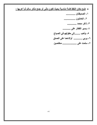 59 
 ٙغ بٌٓ ا وُٜ٘ خًِٔ بٓ٘ جٍخ ثؾ ٤ش ر ٌٞ ضٓ ٠٘ أٝ ع غٔ نٓ وً بٍ ص أػوثٜب : 
ا لُٖ ٣وزب ............. - 
ا ؼُب ِٞٓ ................ - 
ما وً ؾٓ لٔ ............. - 
- ........... ٤َ ٣ و ا وُطبه ػ ٠ِ ٣نٛت ........ئ ٠ُ ؽوٞ ُٜ ك ٢ ا جُٖبػ - ٙ ٣وث ٢ ............ أٝلاكٛ بٔ ػ ٠ِ ا لُٖم - 
- 7 ذٍِٔ ػ ٠ِ .................... قٓ ٤ِٖ 
 