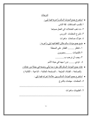 61 
ر ر ٠جبد 
 اضزخرط ج غّ ا ؤٌّ شٔ ا طٌب ٚأػرث ف ١ بّ ٠ ٍٟ : 
1 رىطت اظٌبالبد صمخ ا بٌٕش - 
2 د ذ ت٘ ا ؼٌب اِمد ا ٌٝ ا ؼٌ طجبثب - 
3 رشرح ا ؼٌّ بٍّد ا رٚش - 
4 ؤ٘لاء طب ؼٔبد بِ ر٘اد - 
 ػغ ج غّ ؤِ شٔ ضب ىِب ا مٌٕؾ ف ١ بّ ٠ ٍٟ ٚأػرث : 
1 ر زٕظر ......... ا مٌطبر ػ ٍٝ ا حٌّطخ - 
2 ا زٌ ١ٍّااد .......... حِجٛثٛ - 
٠وت أ رٔثت ة............. - 3 
4 رؤاٞ ........ اٚرا ِٙ بّ فٟ ث ١بح الأ - 
 ب٘د ج غّ ا ؤٌّ شٔ ا طٌب ىٌ فِرا بِّ ٠أرٟ ٚػؼ فٟ ج خٍّ ػ ن:- 
)اظٌب ؼٔخ ا فٌ بٕ خٔ ا اٌّ ٠ؼخ ا طٌّز ؼّخ ا ؼٌب خٌّ ا اػ ١خ ا ىٌبرجخ ( – – – – - - 
 اضزخرط ج غّ ا ؤٌّ شٔ ا طٌب ٚث ١ ػام خِ إػراث ف ١ بّ ٠ ٍٟ : 
-5 ا ؼٌّ بٍّد ِٙز بّد ثب شٌرح 
............................................................................................... 
-6 ا طٌج ١جبد ضب ر٘اد 
........................................................................................... 
 