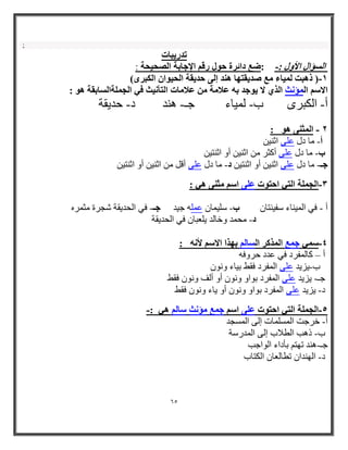 65 
; 
رله ٣جبد 
ا إَُا الأٝ : :ٙغ كائوح ؽٞ هه الإعبثخ ا ؾُٖ ٤ؾخ : - 
)ٔ مٛجذ ٤ُٔبء غٓ لٕ ٣وزٜب ٛ ل٘ ئ ٠ُ ؽل ٣وخ ا ؾُ ٤ٞا ا جٌُوٟ( - 
الا ا إُٔ شٗ ا نُ ١ لا ٣ٞعل ثٚ ػلا خٓ ػلا بٓد ا زُأ ٤ٗش ك ٢ ا غُ خِٔا بَُثوخ ٛٞ : 
أ الكثر ب لوياء جـ دٌُ د حديقح - - - - 
ا ضُٔ ٠٘ ٛٞ : - 
- أ بِ اي ػ ٍٝ اص ١ٕ 
- ة بِ اي ػ ٍٝ أوضر اص ١ٕ أٚ اص زٕ ١ 
- -ٓ عـ بِ اي ػ ٍٝ اص ١ٕ أٚ اص زٕ ١ ك بِ اي ػ ٍٝ أل اص ١ٕ أٚ اص زٕ ١ 
- : اٖ غُ خِٔ ا زُ ٢ اؽزٞد ػ ٠ِ ا ضٓ ٠٘ ٛ ٢ 
أ في الوي اٌء سفي رٌاى ب سليواى عول جيد جـ في الحديقح شجرج هثور -ٍ - - 
د هحود خّالد يلعثاى في الحديقح - 
٢ٍٗٔ ع غٔ ا نُٔ وً ا بَُ ثٜنا الا لأ ٚٗ : - 
أ كالوفرد في عدد حر فّ – 
ب يزيد عل الوفرد فقط تياء ىًّْ - 
جـ يزيد عل الوفرد ت اْ ىًّْ أ ألف ىًّْ فقط - 
د يزيد عل الوفرد ت اْ ىًّْ أ ياء ىًّْ فقط - 
- -: ا٘ غُ خِٔ ا زُ ٢ اؽزٞد ػ ٠ِ ا ع غٔ إٓ شٗ بٍ ٛ ٢ 
أ خرجد الوسلواخ إل الوسجد - 
ب ذ ةُ الطلاب إل الودرسح - 
جـ دٌُ ذ رِن تأداء ال اْجة - 
د ال دٌِاى ذطالعاى الكراب - 
 