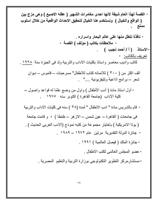 69 
* القصة لھذا العام ش قٌة لانھا احدى مغامرات الشھ رٌ ) عقله الاصبع ( وهى مزج ب نٌ 
) الواقع والخ اٌل ( ونستخدم هنا الخ اٌل لتحق قٌ الاحداث الواقع ةٌ من خلال اسلوب 
ممتع . 
* نافذة نتطل منھا على عالم البحار واسراره . 
* ملاحظات بكاتب ) مؤلف ( القصة * 
* الاستاذ ) أ / أحمد نج بٌ ( . 
تعر فٌ بالكاتب: * 
. كاتب واد بٌ معاصر واستاذ بكل اٌت الاداب والترب ةٌ ولد فى الج زٌة سنة 8291 
* الف اكثر من ) 33 : ( ثلارماره كتاب للاطفال" مسرح اٌت قاموس د وٌان – – 
شعر برامج اذاع ةٌ وتل فٌز وٌن ةٌ ...." . – 
* أول استاذ مادة ) أدب الأطفال ( واول من وضع علمًا له قواعد واصول – 
. كل ةٌ الآداب )جامعة القاھرة ( اكتوبر سنه > 829 
* قام بالتدر سٌ مادة " ادب الاطفال " لمدة ) 1: ( سنه فى كل اٌت الاداب والترب ةٌ 
فى جامعات ) القاھرة ع نٌ شمس الازھر طنطا ( ؛ و قامت جامعة – – – 
) وٌتا الامر كٌ ةٌ ( باخت اٌر مجموعة من كتبه نموذج )الادب العربى الحد ثٌ ( . 
– . 8212 * جارزة الدولة التقد رٌ ةٌ مرت نٌ عام 8299 
. * جارزة الملك ) ف صٌل العالم ةٌ ( 8228 
* عضو المجلس العالمى لكتب الاطفال . 
* مستشارمركز التطو رٌ التكنولوجى بوزارة الترب ةٌ والتعل مٌ المصر ةٌ . 
 