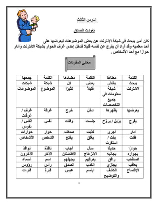 8 
ا لُه ا ضُب شُ 
رؼٞكد ا لُٖم 
بً أ ٤ٓو ٣جؾش ك ٢ جّ خٌ الا زٗو ذٗ ػ ثؼ ا ُٞٔٙٞػبد ٤ُؼوٜٙب ػ ٠ِ 
أؽل ؼٓ ٤ِٔٚ ٝهل أهاك أ ٣لوط ػ لٗ َٚ ه ٤ِلا كلف ئؽلٟ ؿوف ا ؾُٞاه ث جْ خٌ الا زٗو ذٗ ٝأكاه 
ؽٞاهًا غٓ أؽل الأ قّب . 
ؼٓب ٠ٗ ا لُٔوكاد 
ا خٌُِٔ ؼٓ ب٘ٛب ا خٌُِٔ ٚٓبكٛب ا خٌُِٔ ع ؼٜٔب 
٣جؾش ٣لز ثؼ جّ خٌ جّ بٌد 
الا زٗو ذٗ جّ خٌ 
ؼٓ ِٞ بٓد ك ٢ 
ع ٤ٔغ 
ا زُق بٖٖد 
ه ٤ِلا ضً ٤وًا ا ُٞٔٙٞع ا ُٞٔٙٞػبد 
٣ؼوٜٙب ٣ظٜوٛب كف فوط ؿوكخ ؿوف / 
ؿوكبد 
٣وِّٝػ ع ذَِ ٝهلذ لٗ أ لٗ / / ٣لوط ٣ي ٣ 
لٗٞ أكاه أعوٟ نًثذ لٕهذ ؽٞاه ؽٞاهاد 
ظ ذِ ثوذ / 
ا زٍوود 
٣ـ نِ ٣لزؼ ا قُْ الأ قّب ؽٞاهًا ؽل ٣ضًب أٍ أعبة بٗكنح ٞٗاكن 
ثغٞاهٙ ثغب جٗٚ الا يٗػبط الاٛ ئٔ ب٘ ا ٥فو ا ٥فوٝ ا طٕؾت هاكن ٣ؼوكٜ ٣غٜ ِٜ ا أ بٍٔء 
٣ؼبهت ٣غبى ١ ا نٌُة ا لُٖم هأ هؤٝ الإك بٖػ ا قٌُْ 
ٝا زُٞٙ ٤ؼ 
اثز ػج كزوح كزواد 
 