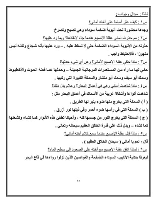 92 
صب ضٌب : ضؤاي ٚجٛاة : 
ش 1 : و ١ ػضر أضب خِ ػ ٍٟ أخز أ بِ ٟٔ؟ 
ٝعلٛب ؾٓ ْٞهح رؾذ أ جٗٞثخ ٙق خٔ ٍٞكاء ٝٛ ٢ ر ٤ٖؼ ٝر وٖؿ 
ش 2 : ثارد أ بِ ٟٔ ػم خٍ الإطجغ ػ بِ جبء لإ مٔبذ ب٘؟ ٚث بّ را ػ ١ٍٙب؟ 
– ؽنهرٚ الأ جٗٞثخ ا َُٞكاء ا ُٚق خٔ ؽز ٠ لا ر وَٜ ػ ٤ِٚ . ٝهك ػ ٤ِٜب ثأ ٚٗ ىّغبع ٝ ىٌُ٘ٚ ىُ ٤ 
زٜٓٞهًا ، كبلاؽز ٤بٛ ٝاعت . 
ش 3 : بِذا ثىٟ ػم خٍ الإطجغ لأ بِ ٟٔ؟ ٚػ أٞ شٟء ث صٙب؟ 
ؽ ىٌى ٢ ُٜىىب ىٓىب هآٙ ىٓى ا ىَُٔىزؼ ؤاد ا ؤُعب ٤ٗىىخ ا غُ ٤ٔ ىِىخ ٝؽىىلصٜب ػ ىٔىب كؼ ىِىٚ ا ؾُىىٞد ٝالأفطجىىٞٛ – 
ٝ ئٍ أثٞ ٤ٍق ٝ ئٍ أثٞ بْٓ٘ه ٝا خٌَُٔ ا جٌُ ٤وح ا زُ ٢ ه جًٜب . 
ش 4 : بِذا شب د أ بِ ٟٔ ٚ ٟ٘ فٟ أػ بّق ا جٌحبر؟ ٚػام ٠ ي ذ هٌ؟ 
بّٛلد أ ٞٗاػب ٝأ بٌّلا ؿو ٣جخ الأ بٍٔى ك ٢ أػ بٔم ا جُؾبه ضٓ : 
٣قوط ٜٓ٘ب ٙٞء ٤٘ ٣ و ُٜب ا طُو ٣ن . ) أ ( ا خٌَُٔ ا زُ ٢ 
) ة ( ا خٌَُٔ ا زُ ٢ ك ٢ هأ ٍٜب ٙٞء أؽ ؤ ٝك ٢ م ٣ ِٜب ٞٗه أىهم . 
٣قوط ا ُٞ٘ه ع َٜٔب ًِٚ ، ٝأؽ ٤ب بٗ رطلئ ٛنٙ الأ ىٗٞاه ىًٔب ر ىْبء ٝر ىْؼ ِٜب ) ط ( ا خٌَُٔ ا زُ ٢ 
– . بًٔ ر بْء ٝ ٣ل م يُ ػ ٢ِ هلهح ا قُب نُ ا ؼُظ ٤ جٍؾب ٚٗ ٝرؼب ٢ُ 
ش 5 : بِذا لبي ػم خٍ الإطجغ ػ بِ ض غّ وام أخز أ بِ ٟٔ؟ 
. ) هب : ؼٗ ٣ب أ بٓ ٢ٗ ) جٍؾب ا قُلام ا ؼُظ ٤ 
ش 6 : بٌّذا ارفك ػم خٍ الإطجغ غِ أخز ػ ٍٟ اظٌؼٛا إ ٌٝ ضطح ا بٌّء؟ 
٤ُؼوكب ؽ بٌ ٣خ الأ بٗث ٤ت ا َُٞكاء ا ُٚق خٔ ٝا ـُٞا ٤ٕ ا نُ ٣ يٗ ُٞا هٝاءٛب ك ٢ هبع ا جُؾو 
 