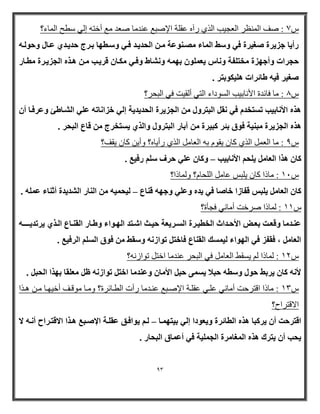 93 
ش 7 : ط ا ظٌّٕر ا ؼٌو ١ت ا اٌٞ رآ ػم خٍ الإطجغ ػ بِ طؼ غِ أخز إ ٌٟ ضطح ا بٌّء؟ 
هأ ٣ب عي ٣وح ـٕ ٤وح ك ٢ ٝ ٍٜ ا بُٔء ىٖٓ ٞ٘ػخ ىٓ ا ؾُل ٣ىل كى ٢ ٝ ىٍطٜب ثىوط ؽل ٣ىل ١ ػىب ٝؽٞ ىُٚ 
ؽغواد ٝأعٜيح قٓز لِخ ٝ بٗ ٣ؼ ِٞٔ ثٜ ٚٔ ٝ بْٗٛ ٝكى ٢ ىٌٓب هو ٣ىت ىٓ ٛىنٙ ا غُي ٣ىوح طٓىبه 
ـٕ ٤و ك ٤ٚ ٛبئواد ٛ ٤ِ ٌٞثزو . 
ش 8 : بِ فبئ ح الأ بٔث ١ت ا طٌٛااء ا زٌٟ أ مٌ ١ذ فٟ ا جٌحر؟ 
ٛنٙ الأ بٗث ٤ت ر زَقل ك ٢ وٗ ا جُزوٝ ا غُي ٣وح ا ؾُل ٣ل ٣خ ئ ٢ُ فيا بٗرٚ ػ ٢ِ ا ىُْبٛئ ٝػوكىب أ ٣ زَقوط هبع ا جُؾو . ٛنٙ ا غُي ٣وح جٓ ٤٘خ كٞم ثئو جً ٤وح آثبه ا جُزوٝ ٝا نُ ١ 
ش 9 : بِ ا ؼٌ ا اٌٞ وب ٠مٛ ث ا ؼٌب ا اٌٞ رأ ٠ب ؟ٖ ٚأ ٠ وب ٠م ؟ 
بً ٛنا ا ؼُب ٣ ؾِ الأ بٗث ٤ت ٝ بً ػ ٢ِ ؽوف هك ٤غ . – 
ش 11 : بِذا وب ٠ جٍص ػب ا حٌٍب ؟َ ٚ بٌّذا؟ 
٣لٙ ٝػ ٢ِ ٝعٜٚ ه ب٘ع ٤ُؾ ٤ٔٚ ا بُ٘ه ا لُْ ٣لح أص ب٘ء ػ ِٚٔ . – بً ا ؼُب ٣ جِ هلبىا فب بٕ ك ٢ 
ش 11 : بٌّذا طرخذ أ بِ ٟٔ فوأح؟ 
٣ورل ٣ــىىـٚ ػ ى٘ل بٓ ٝهؼىىذ ثؼىى الأؽىىلاس ا قُط ٤ىوح ا ىَُىو ٣ؼخ ؽ ٤ىىش ا ىّىزل ا ُٜىٞاء ٝٛىىبه ا وُ ى٘ىبع ا ىُىن ١ 
ا ؼُب ، كولي ك ٢ ا ُٜٞاء ٤ُ ئَ ا وُ ب٘ع كبفز رٞاى ٚٗ ٝ وٍٜ كٞم ا ا وُك ٤غ . 
ش 12 : بٌّذا ٠طمؾ ا ؼٌب فٟ ا جٌحر ػ بِ اخز رٛاز ؟ٔٗ 
لأ ٚٗ بً ٣وثٜ ؽٞ ٝ طٍٚ ؽجلا ٠َٔ ٣ ؽج الأ بٓ ٝػ ل٘ بٓ افز رٞاى ٚٗ ظ ؼٓ وِب ثٜنا ا ؾُج . 
ش 13 : بِذا الزرثذ أ بِ ٟٔ ػ ىٍٟ ػم ىٍخ الإطىجغ ػ ىٕ بِ رأد ا طٌىبئرح؟ ٚ ىِب ِٛلى أخ ١ٙىب ىِ ى٘اا 
الالزراح؟ 
اهزوؽذ أ ٣و جًب ٛنٙ ا طُبئوح ٝ ٣ؼٞكا ئ ٢ُ ث ٤زٜ ىٔب ىُ ٣ٞاكىن ػو ىِخ الإ ىٕجغ ٛىنا الاهزىواػ أ ىٗٚ لا – 
٣ؾت أ ٣زوى ٛنٙ ا ـُٔب وٓح ا غُ ٤ِٔخ ك ٢ أػ بٔم ا جُؾبه . 
 