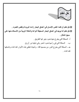 94 
 ٛ رؼ أ بًِٔ ؿب الإ بَٗ ك ٢ أػ بٔم ا جُؾبه ىاكد ا جُوٝكح ٝ وٗ ا ُٚٞء . 
 ٛ رؼ أ ٚٗ ٣ٞعل ك ٢ أػ بٔم ا جُؾبه ا ؾَُ ٤وخ أ ٞٗاػب ٝأ بٌّلا ؿو ٣جخ الأ بٍٔى ٜٓ٘ب ػ ٢ِ 
جٍ ٤ ا ضُٔب . 
أ ا طٌ ىّخ ا زٌٟ ٠خرط ِٕٙب ػٛء ١ٕ ٠ ر ٌٙب ا طٌر ٠ك . - 
ة ا طٌ ىّخ ا زٌٟ فٟ رأضٙب ػٛء أث رّ ٚفٟ ذ ٠ ٍٙب ٛٔر أزرق - 
جـ ا طٌ ىّخ ا زٌٟ ٠خرط ا ٌٕٛر جط ّٙب و ، ٚأث ١ب بٔ رطفئ ا٘ الأ ٛٔار و بّ رشبء ٚرشىؼ ٍٙب - 
و بّ رشبء . 
هل تعلم 
.: 
 