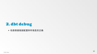 2. dbt debug
检查数据链接配置和环境是否正确
S/W-Dev
10
10
 