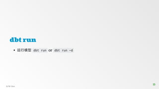 dbt run
运行模型 dbt run or dbt run -d
S/W-Dev
13
13
 