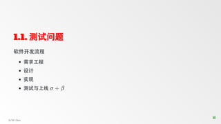 1.1. 测试问题
软件开发流程
需求工程
设计
实现
测试与上线
S/W-Dev
16
16
 