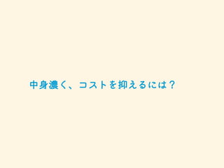 中身濃く、コストを抑えるには？
 