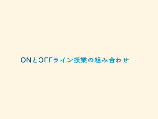 ONとOFFライン授業の組み合わせ
 