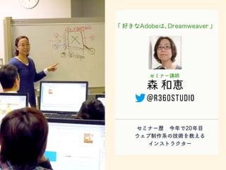 セミナー歴 今年で20年目
ウェブ制作系の技術を教える
インストラクター
 