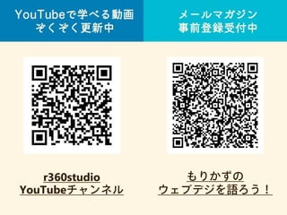メールマガジン
事前登録受付中
もりかずの
ウェブデジを語ろう！
YouTubeで学べる動画
ぞくぞく更新中
r360studio
YouTubeチャンネル
 