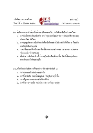 รหัสวิชา ๐๑ ภาษาไทย
วันเสาร์ท่ี ๑ มีนาคม ๒๕๕๑

หน้า ๑๔
เวลา ๐๘.๓๐ - ๑๐.๓๐ น.

๓๑. ข้อใดเหมาะจะเป็นส่วนขึนต้นของเรียงความเรือง “นักศึกษาจีนในประเทศไทย”
้
่
๑. การคัดเลือกนักศึกษาจีนนัน มหาวิทยาลัยแห่งชนชาติกวางสีเป็นผูประสานงาน
้
้
กับมหาวิทยาลัยไทย
๒. การพูดคุยกันอย่างเป็นกันเองก็เพื่อเปิดโอกาสให้นักศึกษาจีนได้ฝึกภาษาไทยกับ
คนไทยทีเ่ ป็นนักธุรกิจ
๓. ระยะนีความเคลือนไหวของจีนทังในและนอกประเทศต่างส่งผลกระทบต่อคน
้
่
้
ทั่วโลกอย่างน่าจับตามอง
๔. เมือจำนวนนักศึกษาจีนทีเ่ ข้ามาอยูในเมืองไทยมีมากขึน ก็ทำให้จบกลุมกันเอง
่
่
้
ั ่
แทนที่จะออกไปพบปะผู้อื่น
๓๒. เมือเรียงลำดับข้อความให้ถกต้อง ข้อใดเป็นลำดับที่ ๔
่
ู
๑. ทานบางอย่างไม่จำเป็นต้องใช้เงิน
๒. การให้กำลังใจ การให้ความยินดี นับเป็นทานทังนัน
้ ้
๓. ทานมีรูปแบบหลายอย่างให้เลือกทำได้
๔. การให้ความร่วมมือ การให้แรงงาน การให้ความเห็น

 
