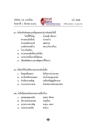 รหัสวิชา ๐๑ ภาษาไทย
วันเสาร์ท่ี ๑ มีนาคม ๒๕๕๑
๗๐. ข้อใดเป็นลักษณะเด่นที่สุดของคำประพันธ์ต่อไปนี้
โลกนีมได้อยู่
้ ิ
ด้วยมณี เดียวนา
ทรายและสิงอืนมี
่ ่
ส่วนสร้าง
ปวงธาตุต่ำกลางดี
ดุลยภาพ
ภาคจักรพาลมิราง
้
เพราะน้ำแรงไหน
๑. โวหารโลดโผน
๒. ความหมายลึกซึ้งชวนให้คิด
๓. การสรรคำสือภาพได้ชดเจน
่
ั
๔. เสียงสัมผัสสระและพยัญชนะทีไพเราะ
่
๗๑. ข้อใดกวีใช้กลวิธีพรรณนาต่างกับข้ออื่น
๑. อิมทุกข์อมชลนา
่
่ิ
อิมโศกาหน้านองชล
่
๒. กระถินกลินหอมกลบ
่
เช่นน้ำอบสุดามาลย์
๓. ตัวเดียวมาพลัดคู่
เหมือนพี่อยู่ผู้เดียวดาย
๔. กระแหแหห่างชาย
ดั่งสายสวาทคลาดจากสม
๗๒. ข้อใดไม่แสดงจินตภาพการเคลือนไหว
่
๑. อุกคลุกพลุกเงยงัด
คอคช เศิกแฮ
๒. บัดราชฟาดแสงพล
พ่ายฟ้อน
๓. สารทรงราชรามัญ
ลงล่าง แลนา
๔. หน่อนเรนทรทิศ
ตกด้าว

หน้า ๒๗
เวลา ๐๘.๓๐ - ๑๐.๓๐ น.

 