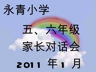 五、六年级 家长对话会 2011 年 1 月 15 日 永青小学 
