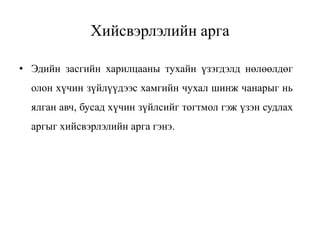 Хийсвэрлэлийн арга
• Эдийн засгийн харилцааны тухайн үзэгдэлд нөлөөлдөг
олон хүчин зүйлүүдээс хамгийн чухал шинж чанарыг нь
ялган авч, бусад хүчин зүйлсийг тогтмол гэж үзэн судлах
аргыг хийсвэрлэлийн арга гэнэ.
 