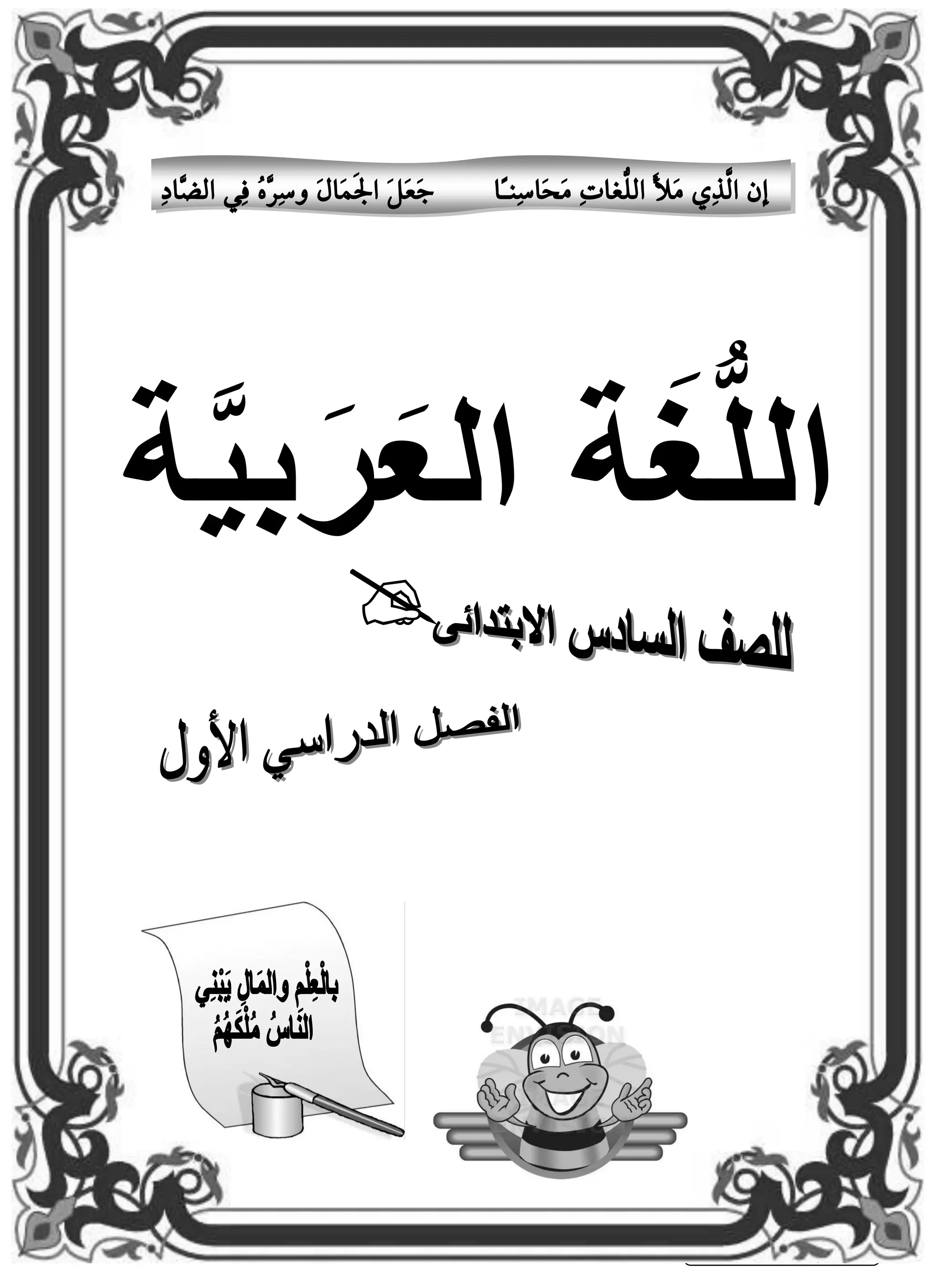 1 
مذرسح انكرمح نهغاخ 
انصف انسادس الاترذائى انفصم انذراسي الأول 
إ الَّرِ مَلأَ اللُّغاتِ مَحَاسِيـًا جَعَلَ الجَنَالَ سِّسَّ فِ الضَّادِ 
  