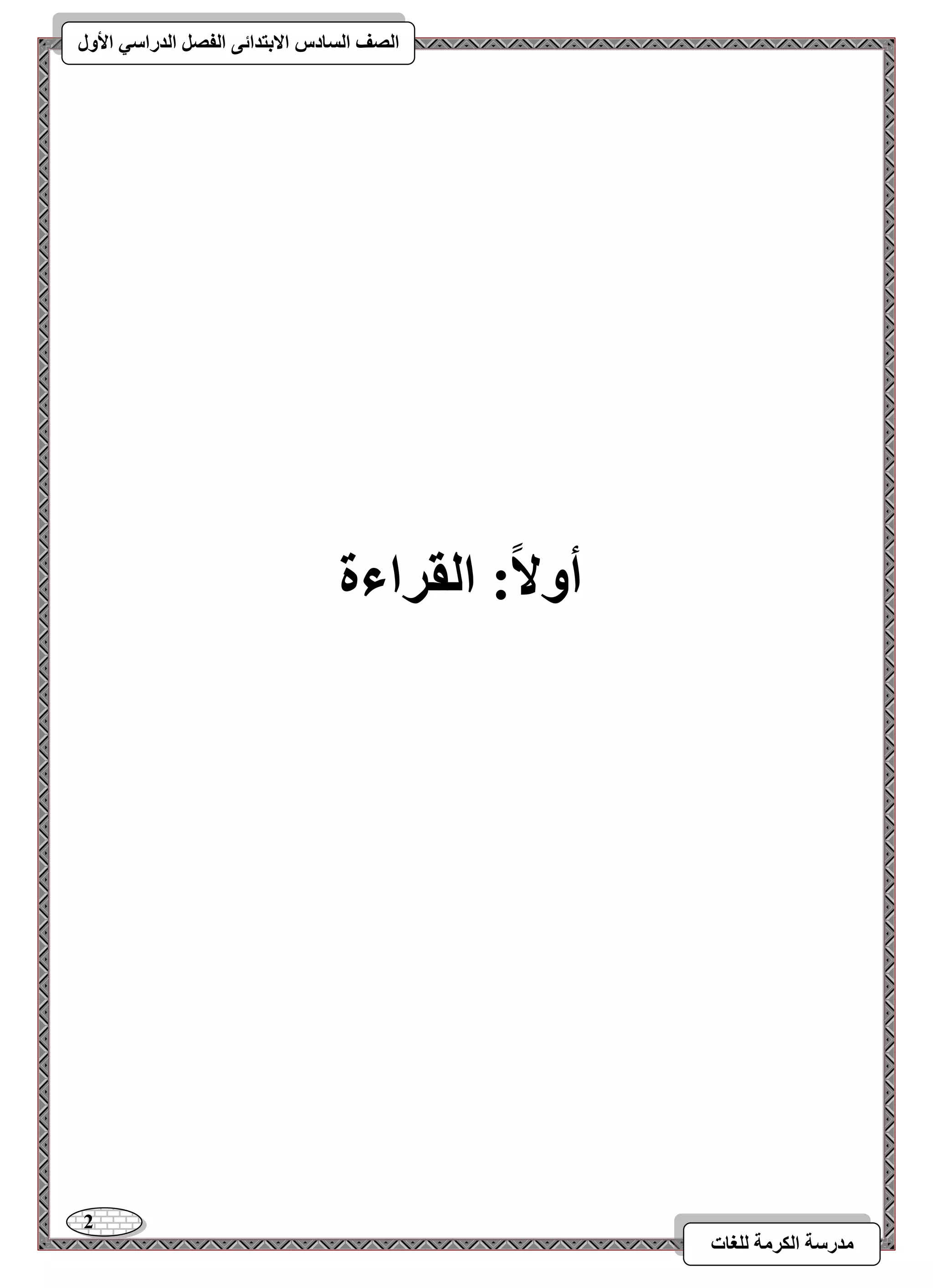 2 
مذرسح انكرمح نهغاخ 
انصف انسادس الاترذائى انفصم انذراسي الأول 
أولا ا: انقراءج 
 