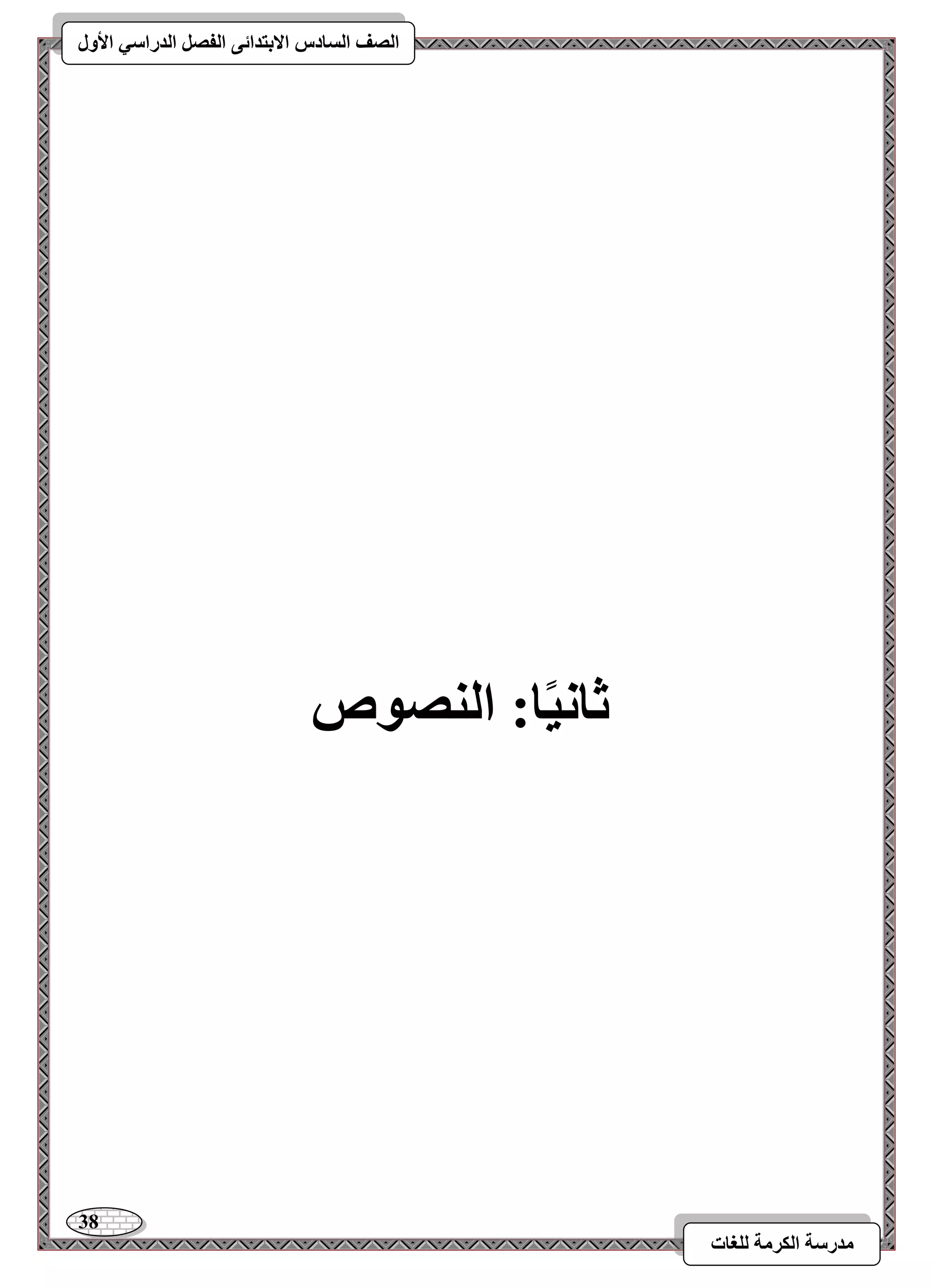 38 
مذرسح انكرمح نهغاخ 
انصف انسادس الاترذائى انفصم انذراسي الأول 
ثاوياا: انىصىص 
 