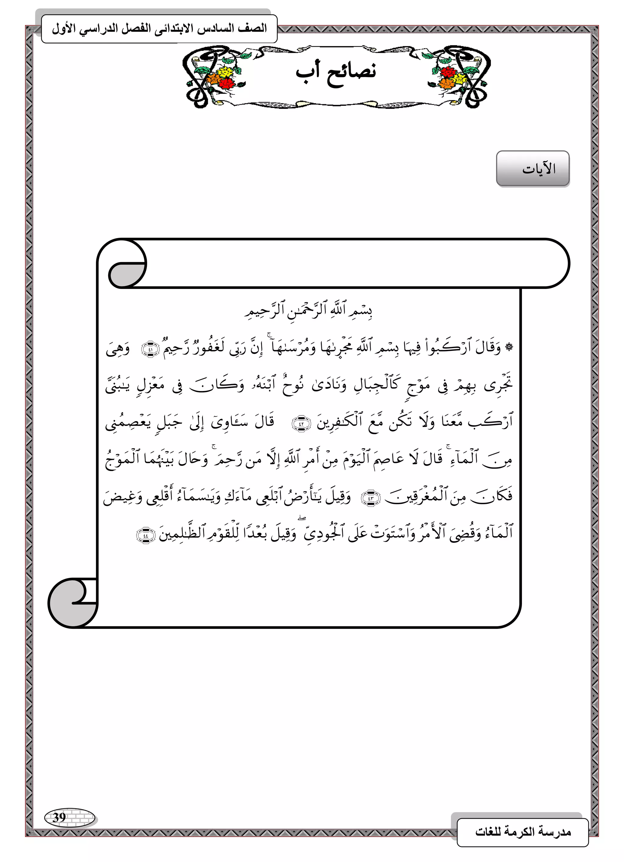 39 
مذرسح انكرمح نهغاخ 
انصف انسادس الاترذائى انفصم انذراسي الأول 
ىصائح أب 
الآ آت 
 
 
 
 
 
 
 
 
 
 
 
 
 
 
 
 
 
 
 
 
 
 
 
 
 
 
 
 
 
 
 
 
 
 
 
 
 
 
 
 
 
 
 
 
 
 
 
 
 
 
 
 
 
 
 
 
 
 
 
 
 
 
 
 
 
 
 
 
 
 
 
 
 
 
 
 
 
 
 
 
 
 
 
 