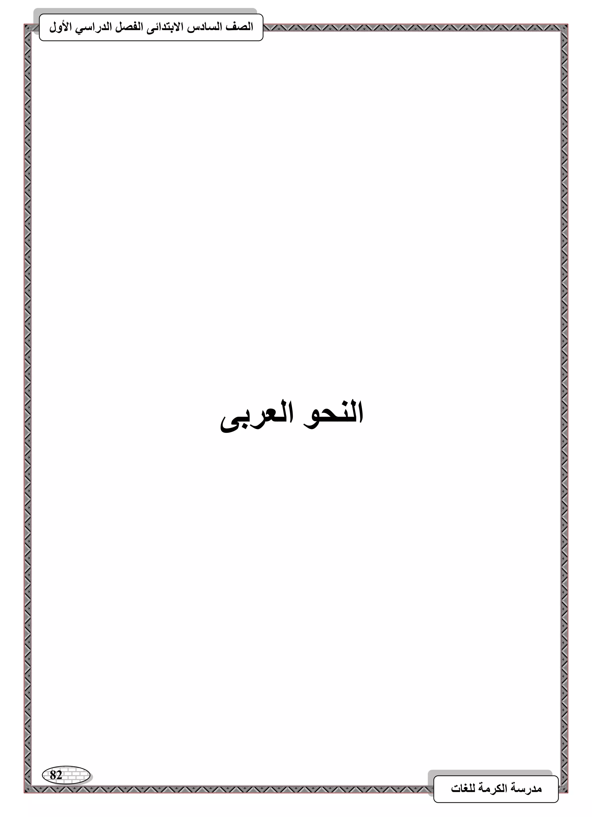 82 
مذرسح انكرمح نهغاخ 
انصف انسادس الاترذائى انفصم انذراسي الأول 
انىحى انعرتى 
 